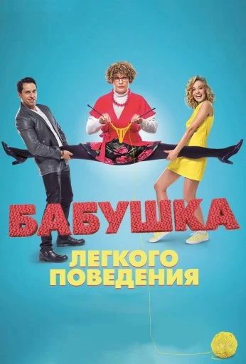 Бабушка лёгкого поведения (2017) онлайн бесплатно